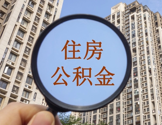 台州公积金说我骗提让我还回去（缺钱怎么把公积金提取出来）