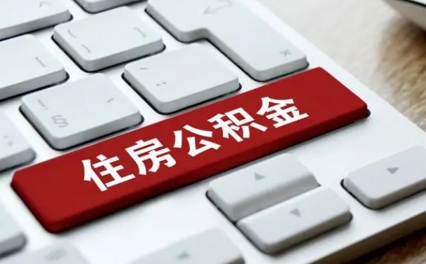 台州辞职取公积金（辞职了取住房公积金都需要准备什么材料）